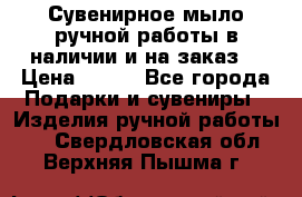 Сувенирное мыло ручной работы в наличии и на заказ. › Цена ­ 165 - Все города Подарки и сувениры » Изделия ручной работы   . Свердловская обл.,Верхняя Пышма г.